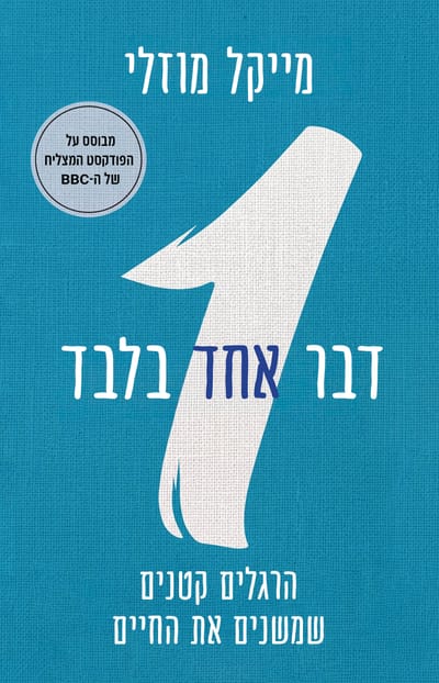 דבר אחד בלבד / ד"ר מייקל מוזלי / כינרת