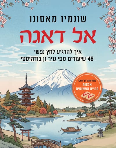 אל דאגה​ / שונמיו מאסונו / כינרת