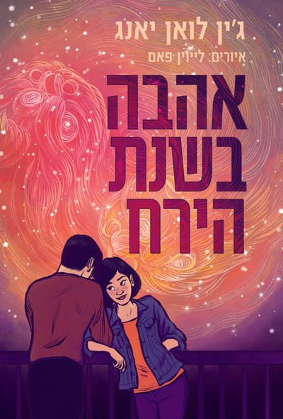 אהבה בשנת הירח / ג'ין לואן יאנג / כינרת