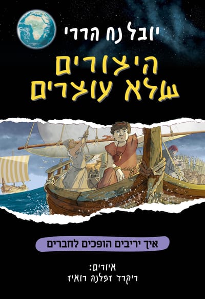 היצורים שלא עוצרים: איך יריבים הופכים לחברים / יובל נח הררי / דביר