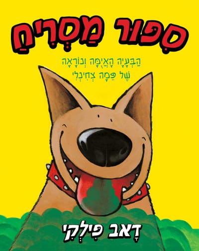 סִפּוּר מַסְרִיחַ / דָאב פִּילְקִי / כינרת