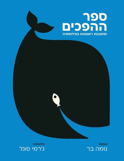 ספר ההפכים / נוֹמה בר + ג'רמי פוגל / למה + דביר