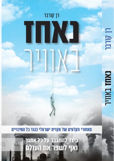 נאחז באוויר / רן קורבר / הוצאה עצמית