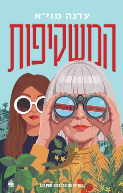 המשקיפות / עדנה מזי"א / כתר