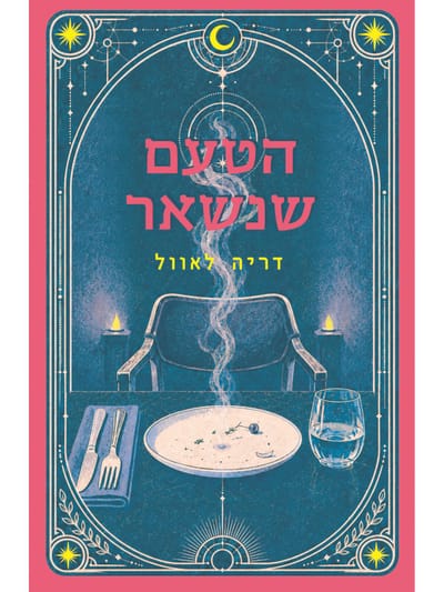 הטעם שנשאר / דריה לאוול / כתר