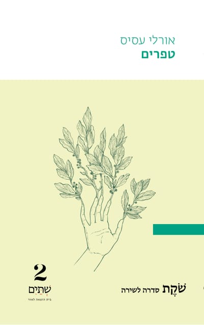 טפרים / אורלי עסיס / שתיים