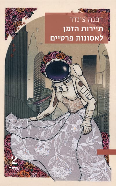 תיירות הזמן לאסונות פרטיים / דפנה צינדר / שתיים