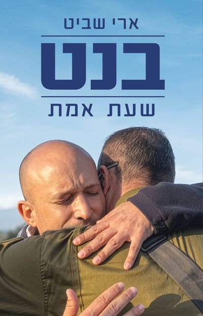 בנט: שעת אמת /  ארי שביט / כינרת