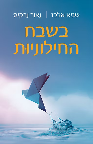 בשבח החילוניות / שגיא אלבז + נאור נרקיס / שוקן