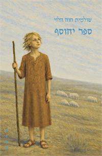 ספר יהוסף / שולמית חוה הלוי / טוטם ספרים