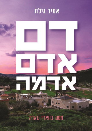 דם אדם אדמה / אמיר גילת / מודן + משרד הביטחון