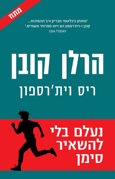 נעלם בלי לומר שלום / ריס וית'רספון  + הרלן קובן / כינרת