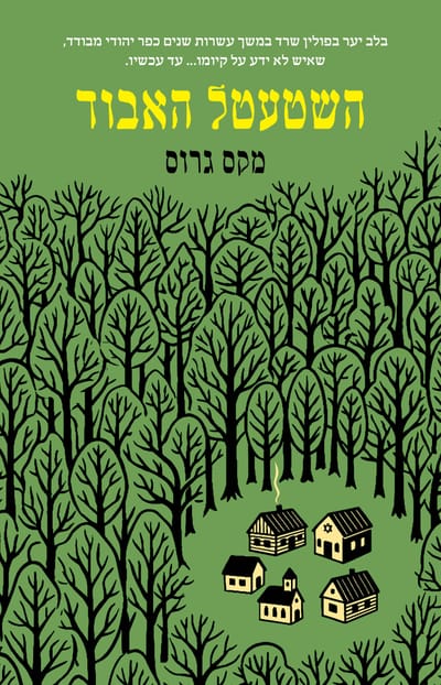 השטעטל האבוד / מקס גרוס / זמורה
