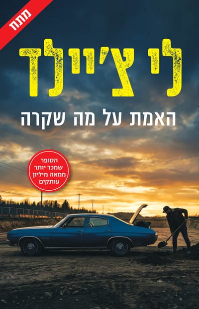 האמת על מה שקרה / לי צ'יילד / כינרת