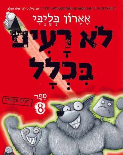 רעים במיוחד​ / אָאָרוֹן בְּלֶיְבִּי / כינרת