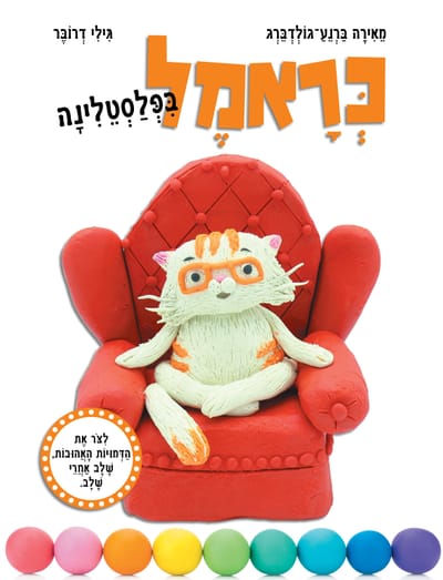 כראמל בפלסטלינה / מֵאִירָה בַּרְנֵעַ־גוֹלְדְבֵּרְג + גִּילִי דְרוֹבֶּר / כינרת