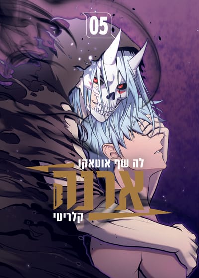 ארנה / לה שף אוטאקו / כינרת