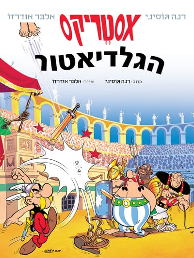 אסטריקס הגלדיאטור / רנה גוסיני ואלבר אודרזו / כינרת