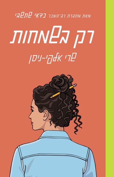 רק בשמחות / שרי אלפי־ניסן /  כינרת זמורה