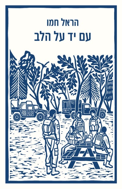 עם יד על הלב / הראל חמו / זמורה