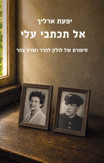 אל תכתבי עלי / יפעת ארליך / כינרת