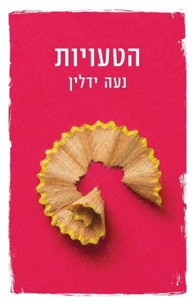 הטעויות / נעה ילדין / זמורה