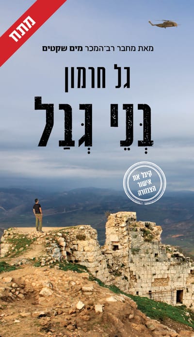 בְּנֵי גְבַל / גל חרמון / כינרת