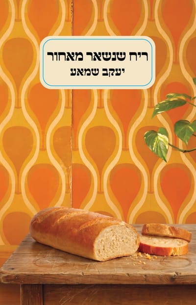 ריח שנישאר מאחור / יעקב שמאע / כינרת