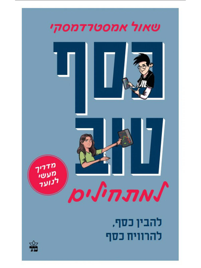 כסף טוב למתחילים / שאול אמסטרדמסקי / כתר