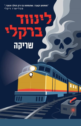 שריקה / לינווד ברקלי / מודן