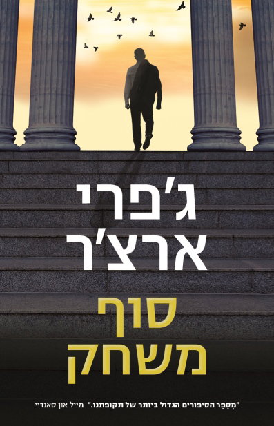 סוף משחק / ג'פרי ארצ'ר / מודן