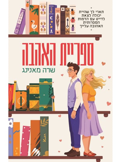 ספריית האהבה / שרה מאנינג / מודן