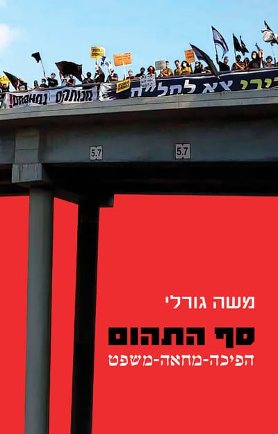 סף התהום / משה גורלי / כרמל