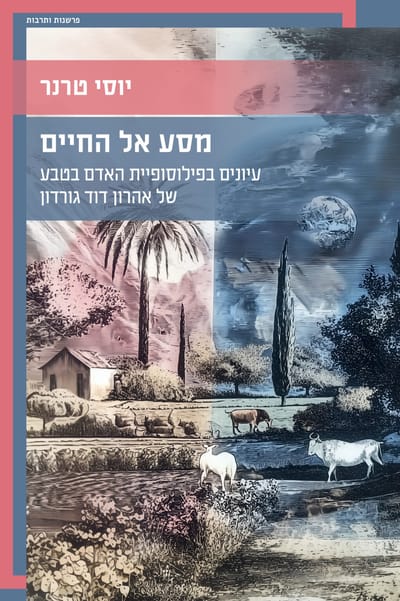 מסע אל החיים / יוסי טרנר / כרמל