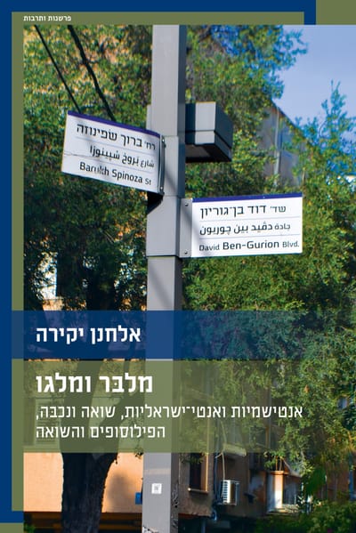 מלבר ומלגו / אלחנן יקירה / כרמל