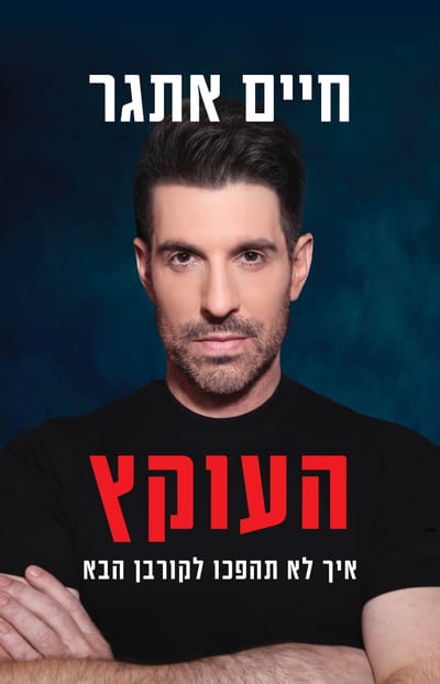 העוקץ ​/ חיים אתגר / כינרת זמורה