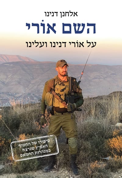 השם אוֹרי / אלחנן דנינו / כינרת