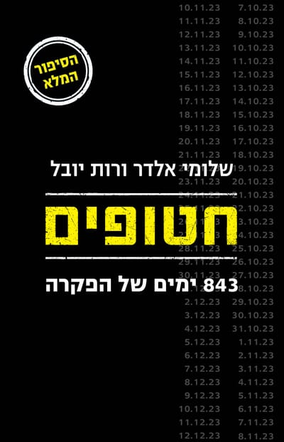 חטופים / שלומי אלדר ורותי יובל / כינרת