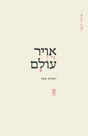 אוויר עולם / יהודה פאר / עם עובד