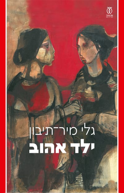 ילד אהוב / גלי מיר-תיבון / עם עובד