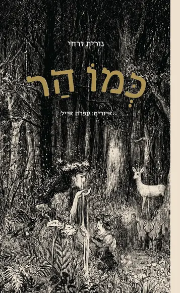 כמו הר / נורית זרחי / עם עובד
