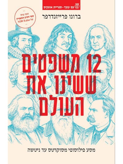 12 משפטים ששינו את העולם / ברונו פרייזנדורפר / עם עובד