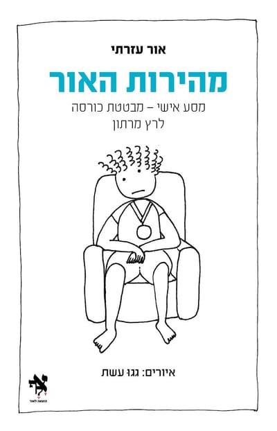 מהירות האור / אור עזרתי / אלף