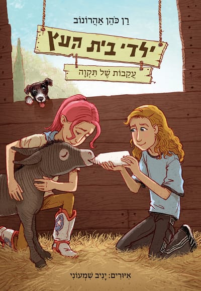 עֲקֵבוֹת שֶׁל תִּקְוָה (יַלְדֵי בֵּית הָעֵץ) / רַן כֹּהֵן אַהֲרוֹנוֹב / כינרת