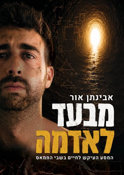 מבעד לאדמה / אבינתן אור / כינרת זמורה