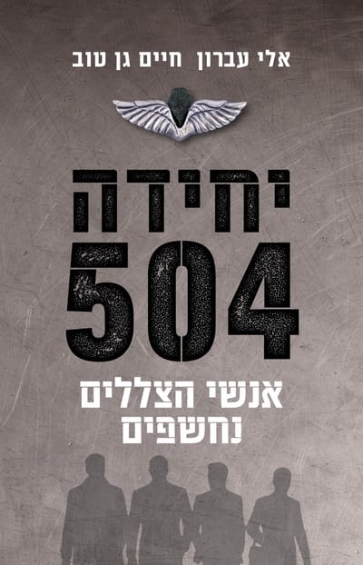 יחידה 504 / אלי עברון וחיים גן טוב / כינרת
