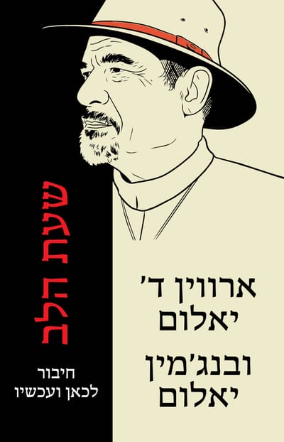 שעת הלב / ארווין ד' יאלום + בנג'מין יאלום / כינרת