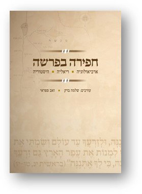 חפירה בפרשה / עורכים: שלמה ברק וזאב ספראי / דביר