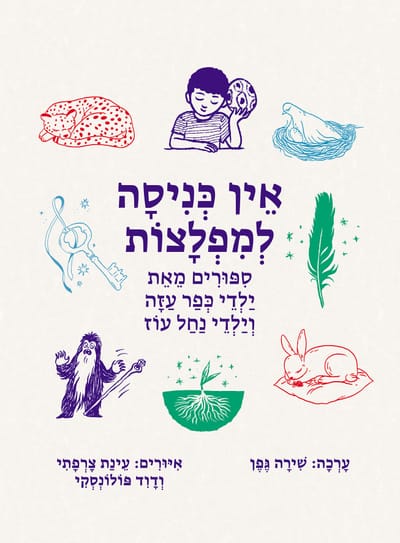 אין  כניסה למפלצות / ילדי כפר עשה וילדי נחל עוז / עריכה: שירה גפן / כינרת