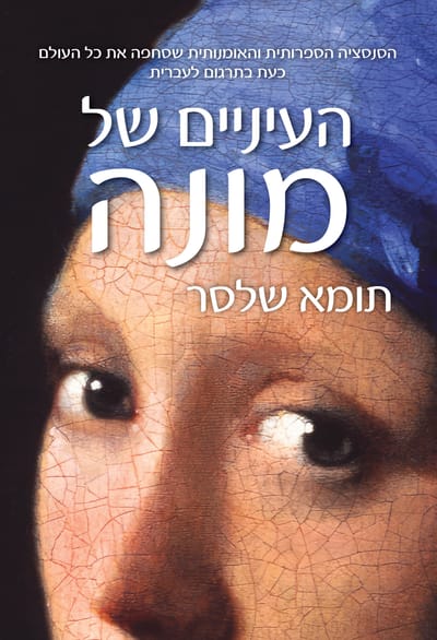 העיניים של מונה / תומא שלסר / כינרת